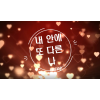 내 안에 또 다른 나