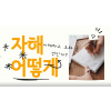 #자해는 왜 하게 되는 걸까요? 어떻게 도와줄 수 있을까요?