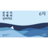 6차 잠언의 지혜와 심리치료