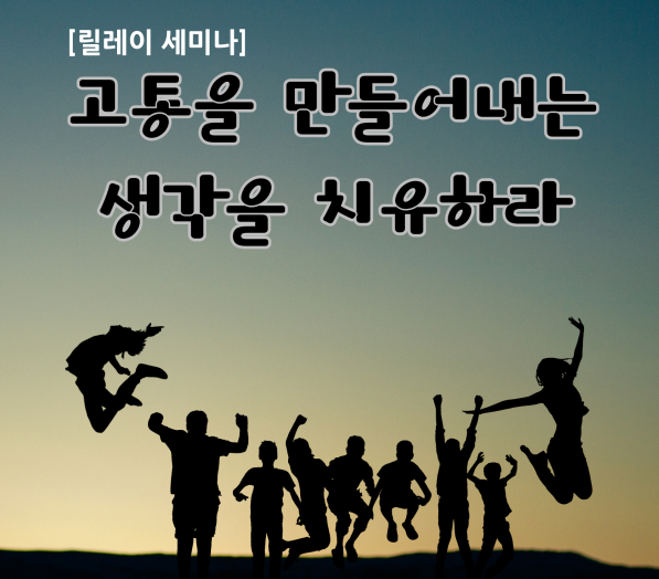 1부 고통을 만들어 내는 생각을 치유하라!