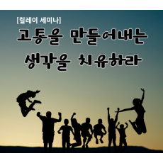 1부 고통을 만들어 내는 생각을 치유하라!