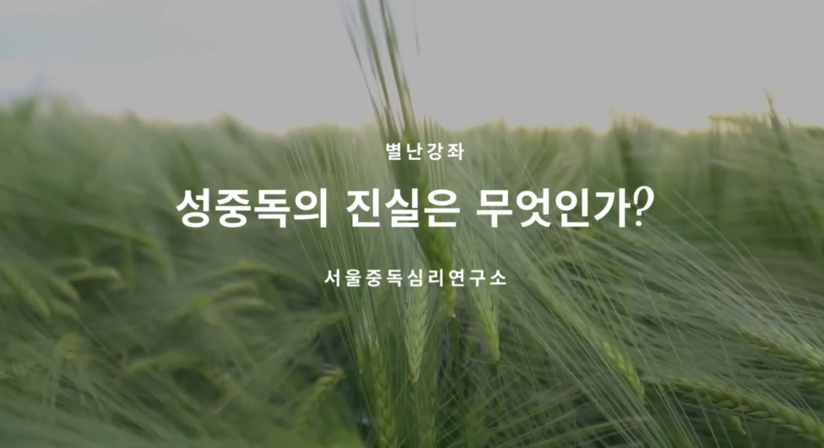 성중독의 진실은 무엇인가?