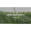 성중독의 진실은 무엇인가?