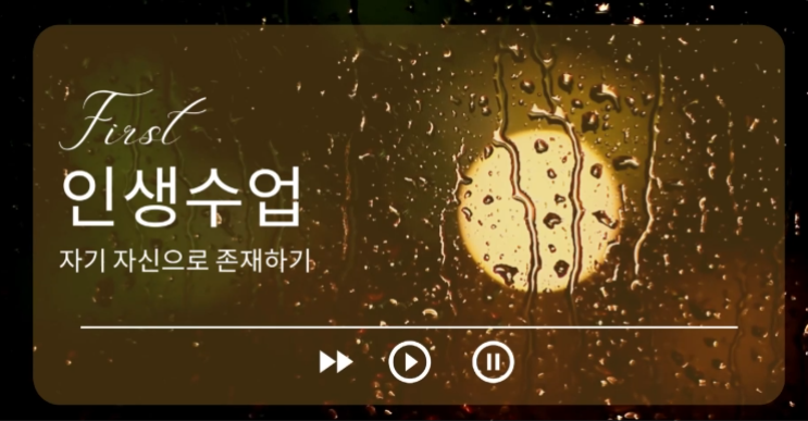 인생수업 - 자기 자신으로 존재하기