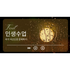 인생수업 - 자기 자신으로 존재하기