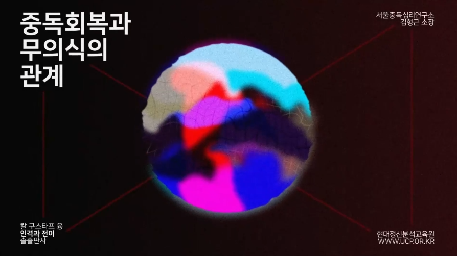 중독 회복과 무의식의 관계