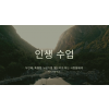 인생수업 : 두번째, 특별한 누군가를 찾으려고 하는 사람들에게