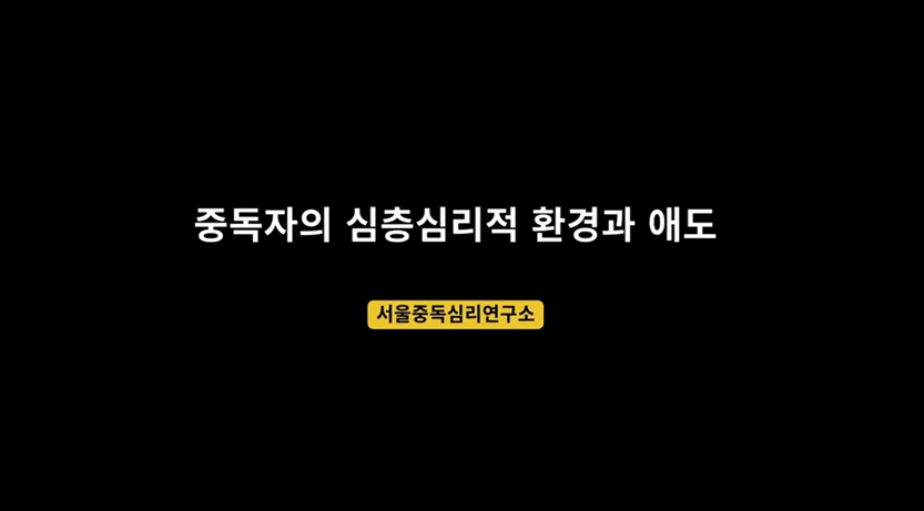 중독자의 심층심리적 환경과 애도