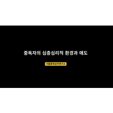 중독자의 심층심리적 환경과 애도