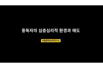 중독자의 심층심리적 환경과 애도