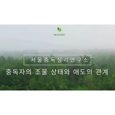 중독자의 조울 상태와 애도의 관계