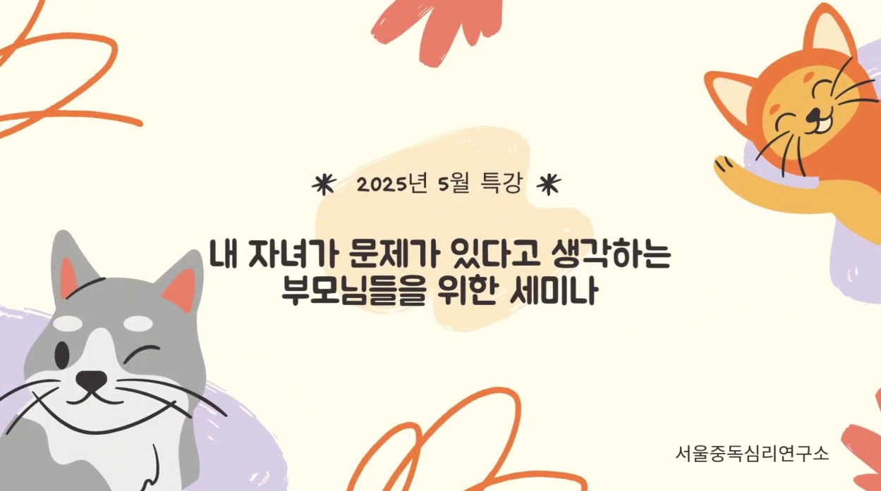 내 자녀가 문제가 있다고 생각하는 부모님들을 위한 세미나