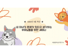내 자녀가 문제가 있다고 생각하는 부모님들을 위한 세미나