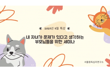 내 자녀가 문제가 있다고 생각하는 부모님들을 위한 세미나