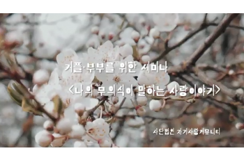 커플 세미나: 결혼, 나의 무의식이 말하는 사랑 이야기