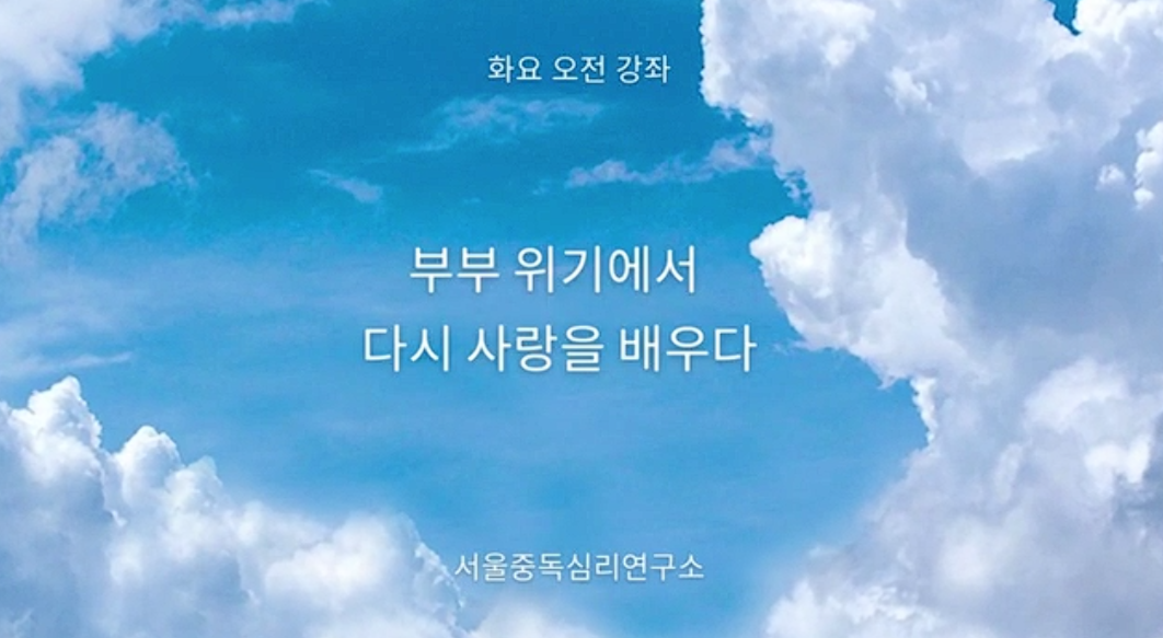 커플, 부부 위기에서 다시 사랑을 배우다