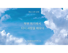 커플, 부부 위기에서 다시 사랑을 배우다