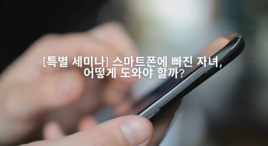 스마트폰에 빠진 자녀, 어떻게 도와야 할까?