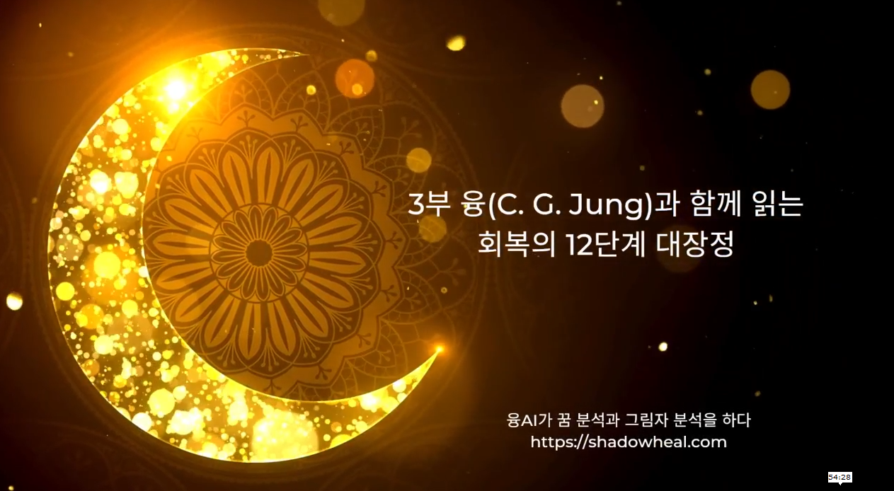 3부 융(C. G. Jung)과 함께 읽는 회복의 12단계 대장정