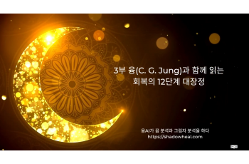 3부 융(C. G. Jung)과 함께 읽는 회복의 12단계 대장정