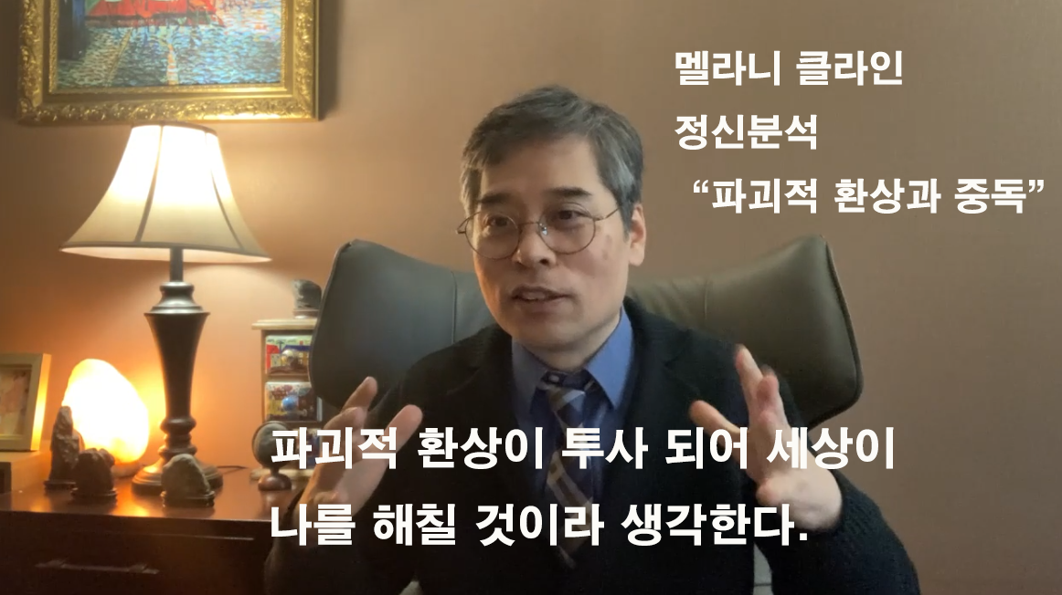 (기본) 멜라니 클라인(Melanie Klein) 정신분석 세미나 / 파괴적 환상 그리고 중독
