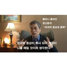 (기본) 멜라니 클라인(Melanie Klein) 정신분석 세미나 / 파괴적 환상 그리고 중독